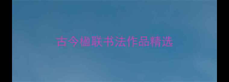 图片 古今楹联书法作品精选