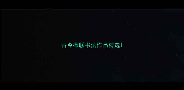 图片 古今楹联书法作品精选1