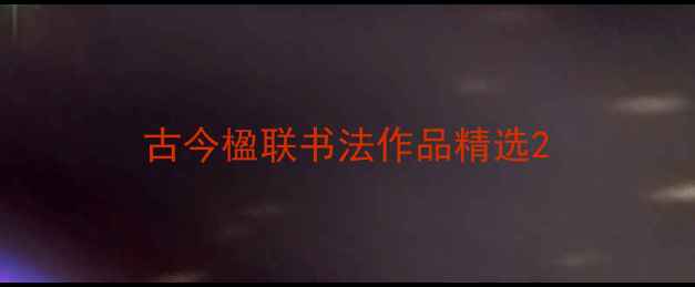 图片 古今楹联书法作品精选2