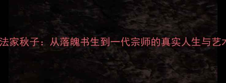 图片 古代书法家秋子：从落魄书生到一代宗师的真实人生与艺术成就1