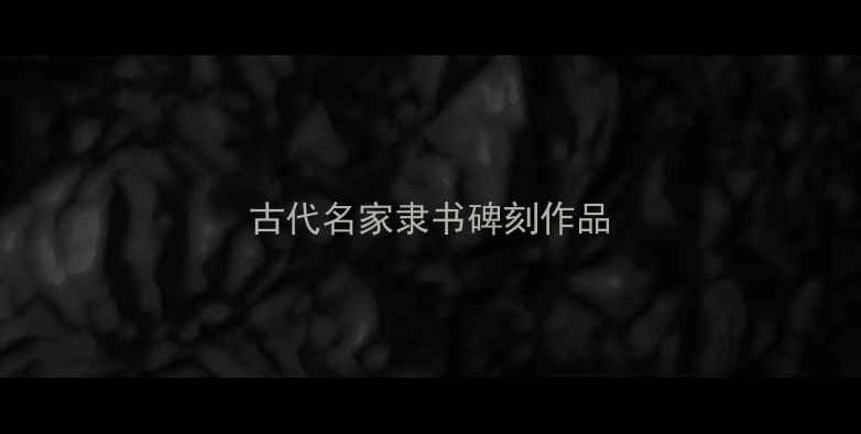 图片 古代名家隶书碑刻作品