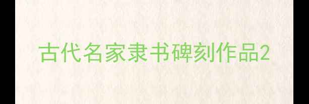 图片 古代名家隶书碑刻作品2