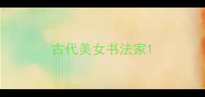 图片 古代美女书法家1