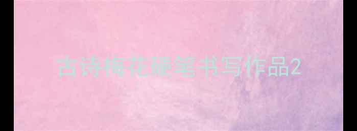 图片 古诗梅花硬笔书写作品2