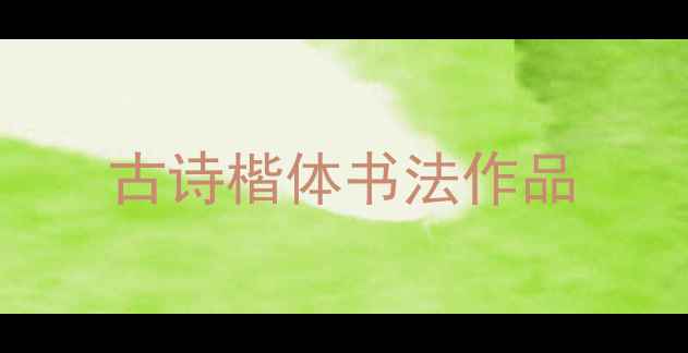 图片 古诗楷体书法作品