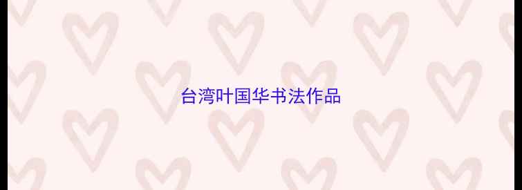 图片 台湾叶国华书法作品