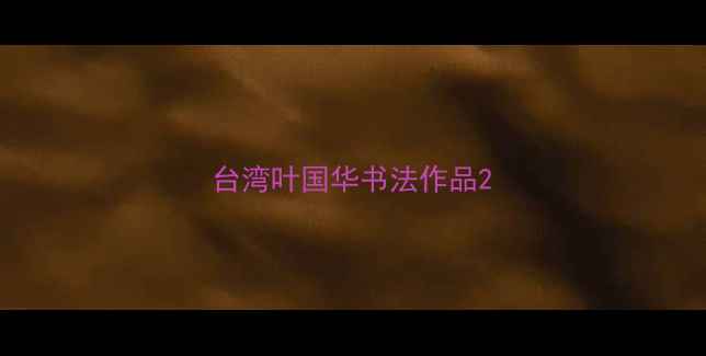 图片 台湾叶国华书法作品2
