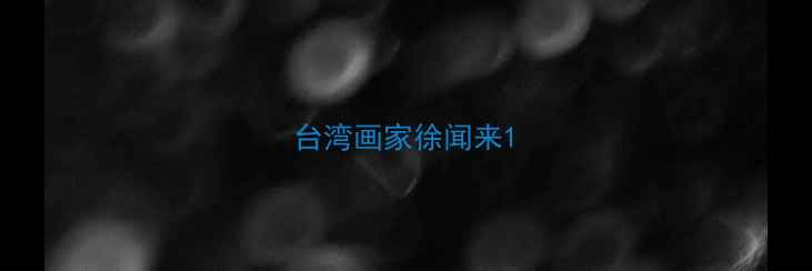 图片 台湾画家徐闻来1