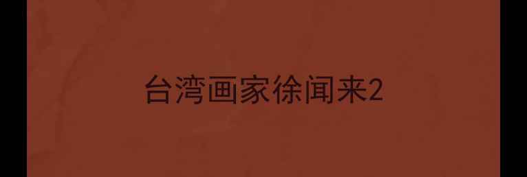 图片 台湾画家徐闻来2
