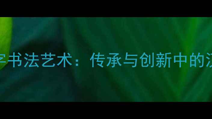 图片 台湾鸟字书法艺术：传承与创新中的汉字美学