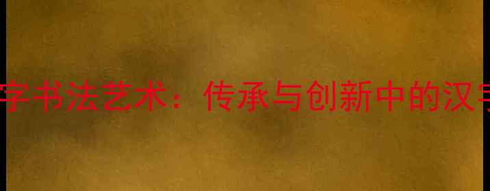 图片 台湾鸟字书法艺术：传承与创新中的汉字美学1
