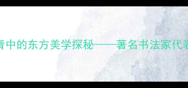 图片 史红梅书法艺术：笔墨丹青中的东方美学探秘——著名书法家代表作品与艺术风格深度解读