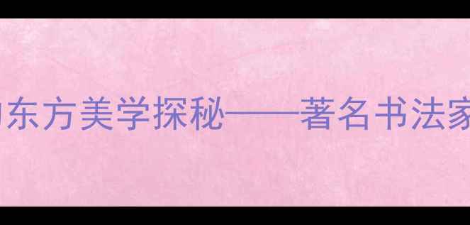图片 史红梅书法艺术：笔墨丹青中的东方美学探秘——著名书法家代表作品与艺术风格深度解读1