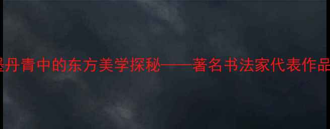 图片 史红梅书法艺术：笔墨丹青中的东方美学探秘——著名书法家代表作品与艺术风格深度解读2