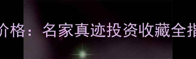图片 叶家书法作品市场价格：名家真迹投资收藏全指南（附最新行情）