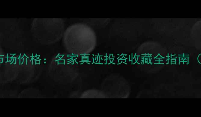 图片 叶家书法作品市场价格：名家真迹投资收藏全指南（附最新行情）1