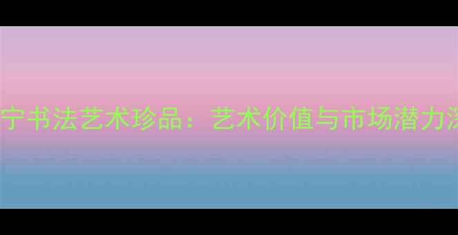 图片 叶选宁书法艺术珍品：艺术价值与市场潜力深度1