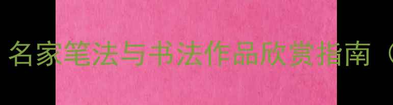 图片 司字楷书艺术：名家笔法与书法作品欣赏指南（附高清图解）1