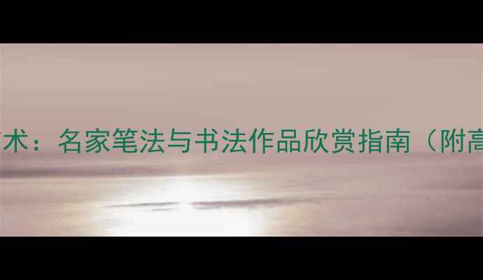 图片 司字楷书艺术：名家笔法与书法作品欣赏指南（附高清图解）2