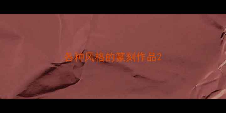 图片 各种风格的篆刻作品2