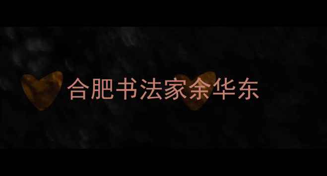 图片 合肥书法家余华东