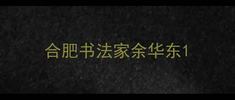 图片 合肥书法家余华东1