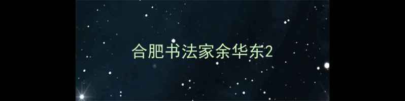 图片 合肥书法家余华东2