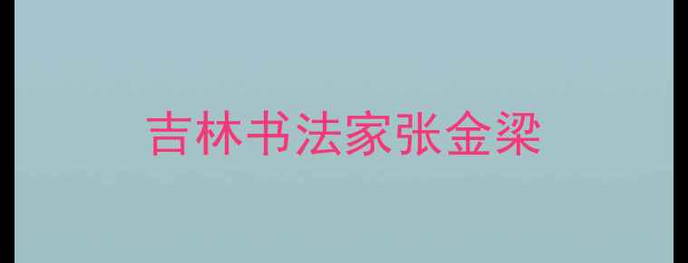 图片 吉林书法家张金梁