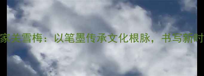 图片 吉林大学书法名家关雪梅：以笔墨传承文化根脉，书写新时代书法教育典范