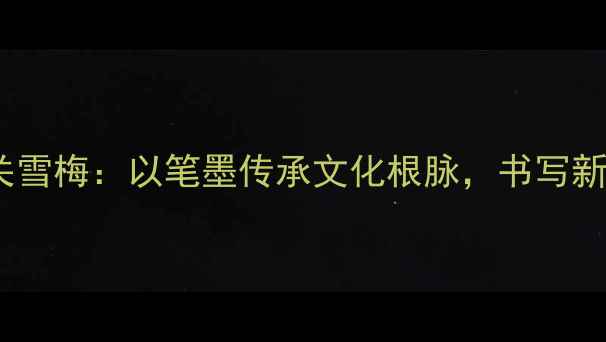 图片 吉林大学书法名家关雪梅：以笔墨传承文化根脉，书写新时代书法教育典范1
