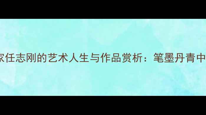 图片 吉林市著名书法家任志刚的艺术人生与作品赏析：笔墨丹青中的东北文化传承2