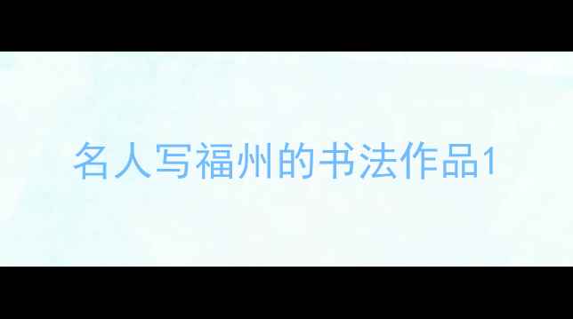 图片 名人写福州的书法作品1