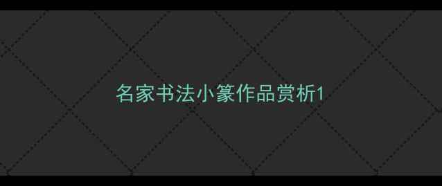 图片 名家书法小篆作品赏析1