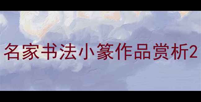 图片 名家书法小篆作品赏析2
