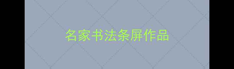 图片 名家书法条屏作品
