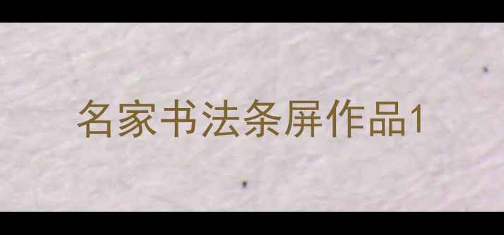 图片 名家书法条屏作品1
