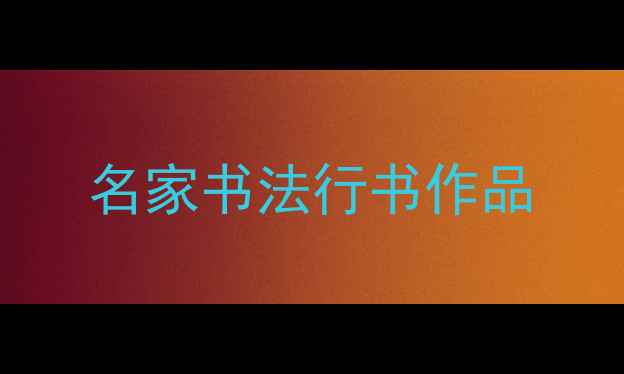 图片 名家书法行书作品