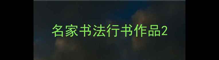 图片 名家书法行书作品2