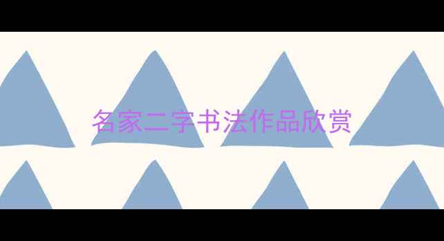 图片 名家二字书法作品欣赏