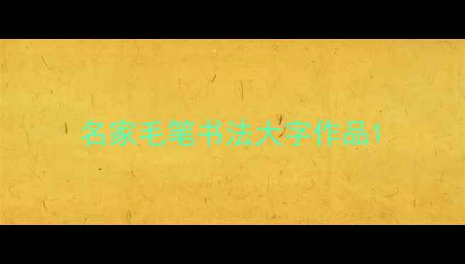 图片 名家毛笔书法大字作品1