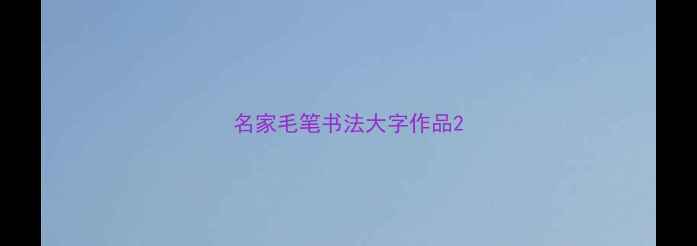 图片 名家毛笔书法大字作品2