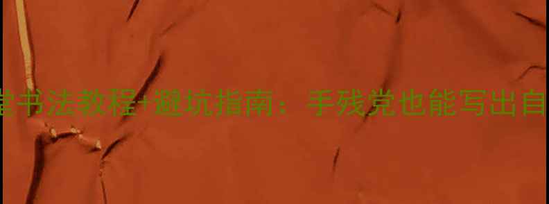 图片 名家草书中堂书法教程+避坑指南：手残党也能写出自家传家宝！1