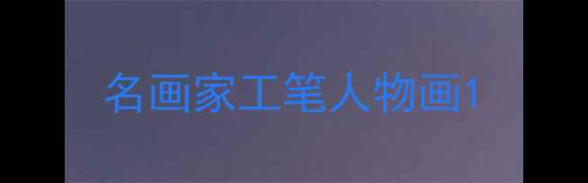 图片 名画家工笔人物画1