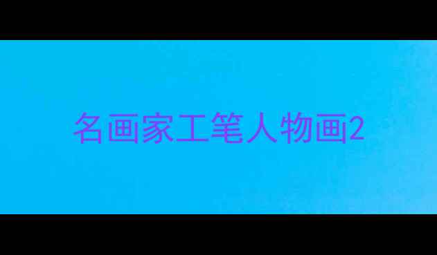 图片 名画家工笔人物画2