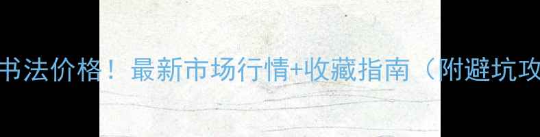 图片 吕效书法价格！最新市场行情+收藏指南（附避坑攻略）