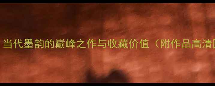 图片 吕致远书法艺术：当代墨韵的巅峰之作与收藏价值（附作品高清图鉴与技法拆解）
