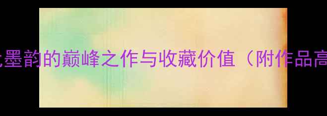 图片 吕致远书法艺术：当代墨韵的巅峰之作与收藏价值（附作品高清图鉴与技法拆解）2