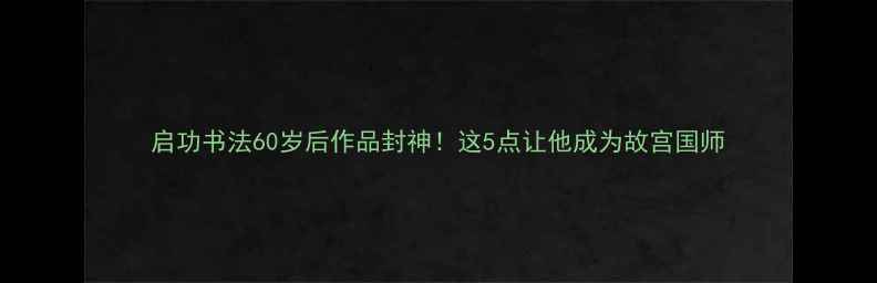 图片 启功书法60岁后作品封神！这5点让他成为故宫国师