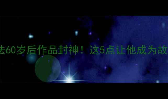 图片 启功书法60岁后作品封神！这5点让他成为故宫国师2