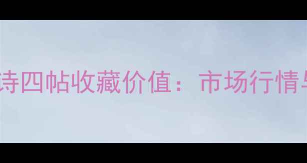 图片 启功书法唐诗四帖收藏价值：市场行情与投资建议1